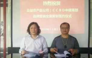 热烈祝贺CCBD优德88策划与梧州牛之冠众益农业产品公司签定品牌营销全案策划服务