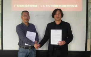 热烈祝贺优德88策划与广东有机农产品协会签订战略合作