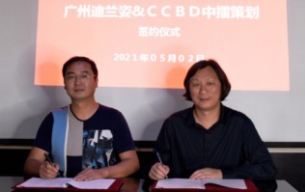 热烈祝贺优德88策划与广州迪兰姿公司签约品牌全案策划设计服务
